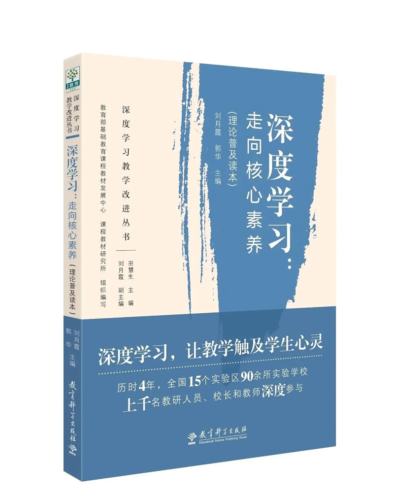 1594782955883759.jpeg 《深度学习:走向核心素养》.jpg