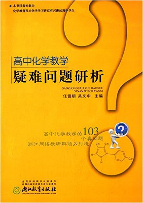 1594804942749692.jpeg 《高中化学教学疑难问题研析》_副本1.jpg