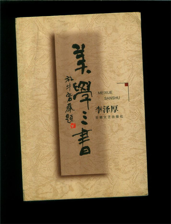 1594805659580332.jpeg 《美学三书》_副本.jpg