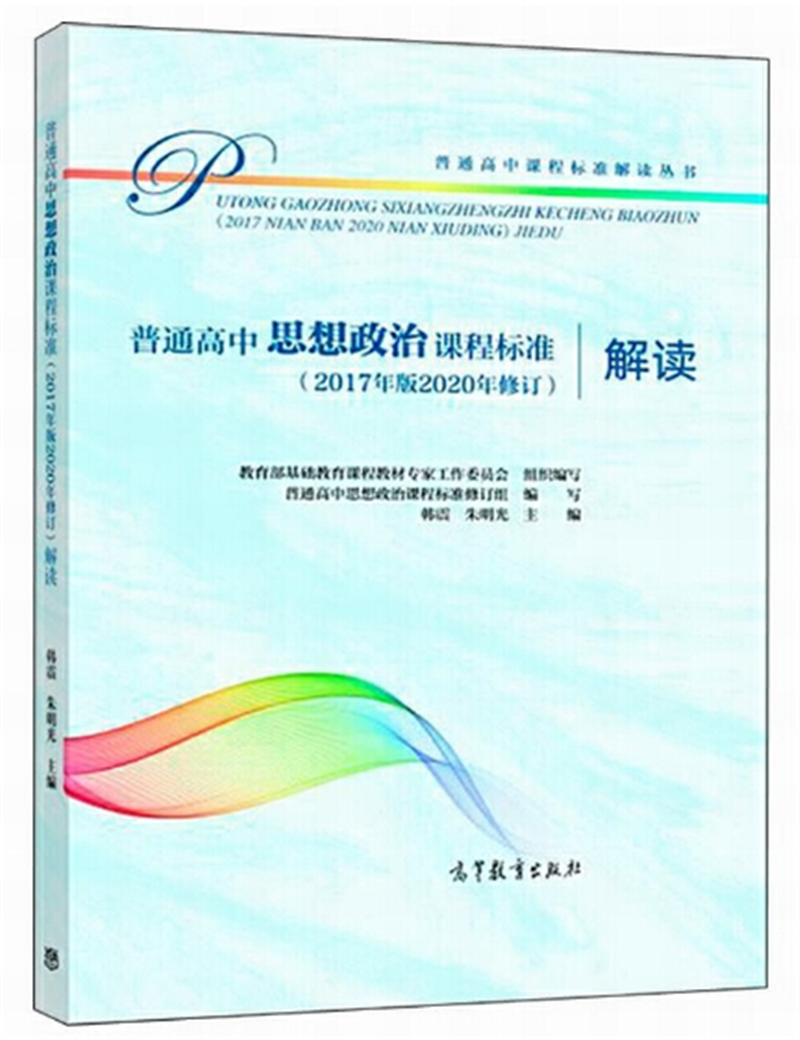 1611816038948255.png 普通高中思想政治课程标准(2017年版2020年修订)解读.png