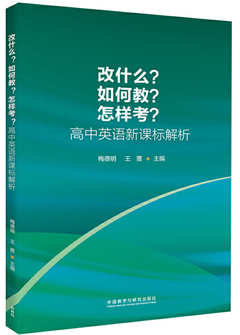 1611818425866347.jpeg 改什么?如何教?怎样考?:高中英语新课标解析_副本.jpg