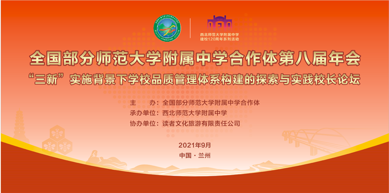 1632801554736008.png 全国部分师范大学附属中学合作体第八届年会.png