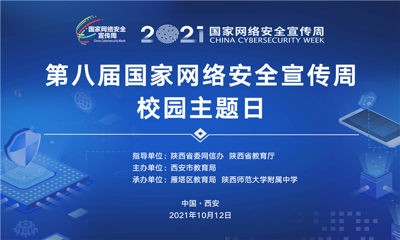 1634118000505487.jpeg 1.第八届国家网络安全宣传周校园主题日海报.jpg