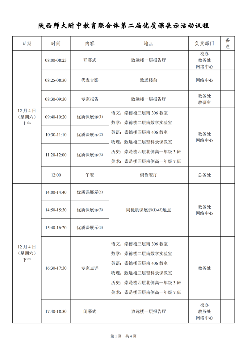 定稿+陕西师大附中教育联合体第二届优质课展示活动议程2021.12.1(1)_00.png