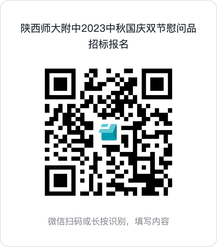1694186776609813.png 陕西师大附中2023中秋国庆双节慰问品招标报名.png