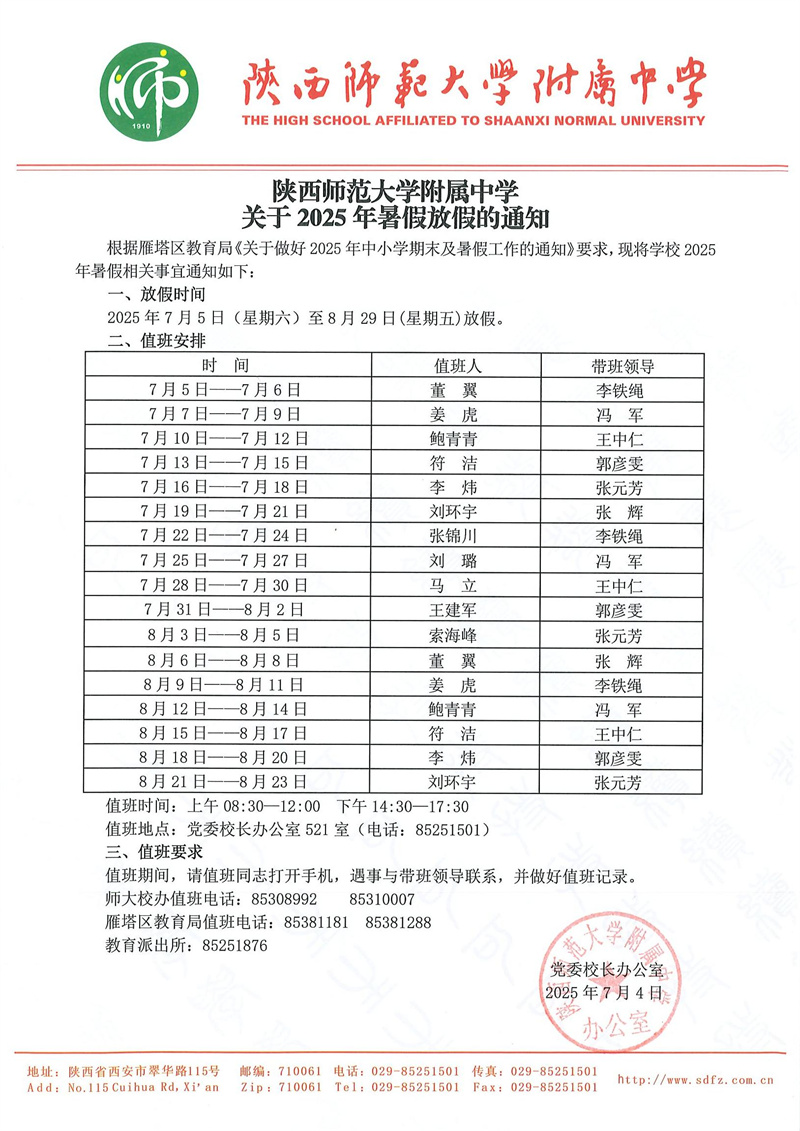 陕西师范大学附属中学关于2025年暑假放假的通知（官网版）.jpg