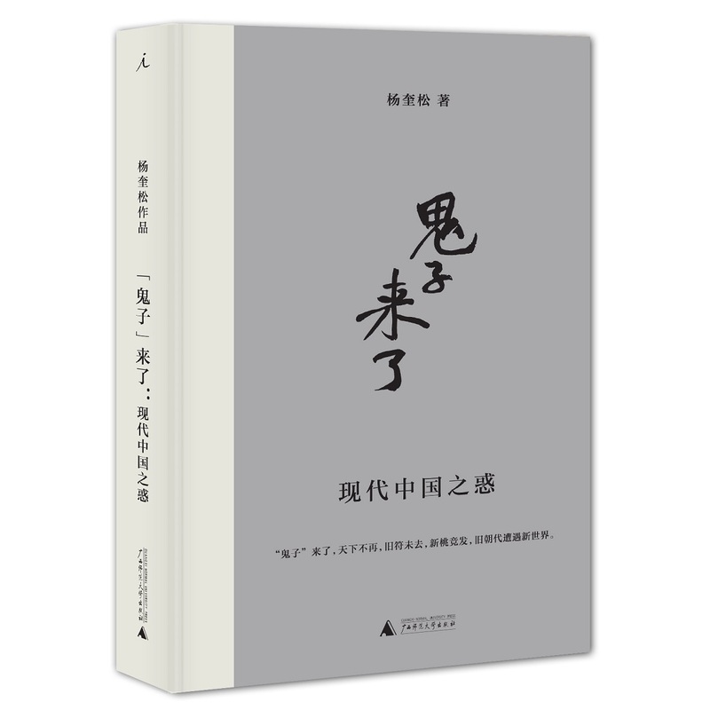 08.历史组-《“鬼子”来了：现代中国之惑》.jpg